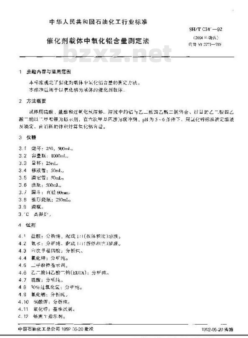 SH/T 0341-1992 催化剂载体中氧化铝含量测定法