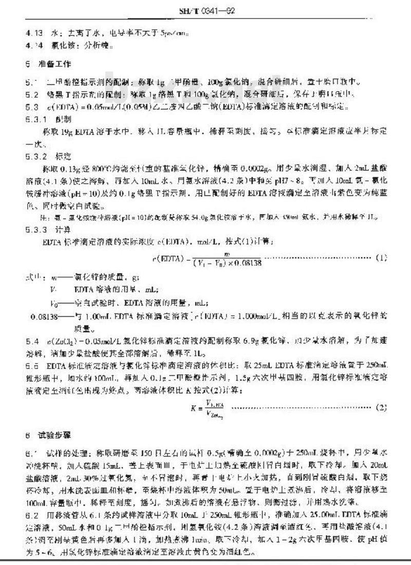 SH/T 0341-1992 催化剂载体中氧化铝含量测定法