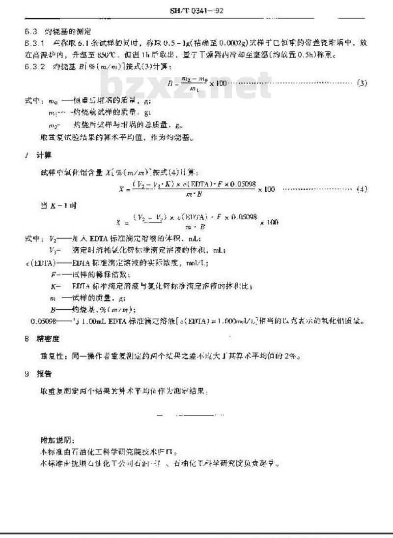 SH/T 0341-1992 催化剂载体中氧化铝含量测定法