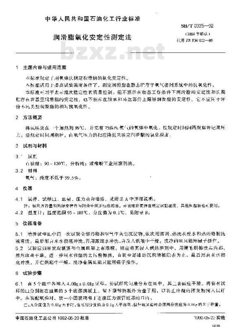 SH/T 0325-1992 润滑脂氧化安定性测定法