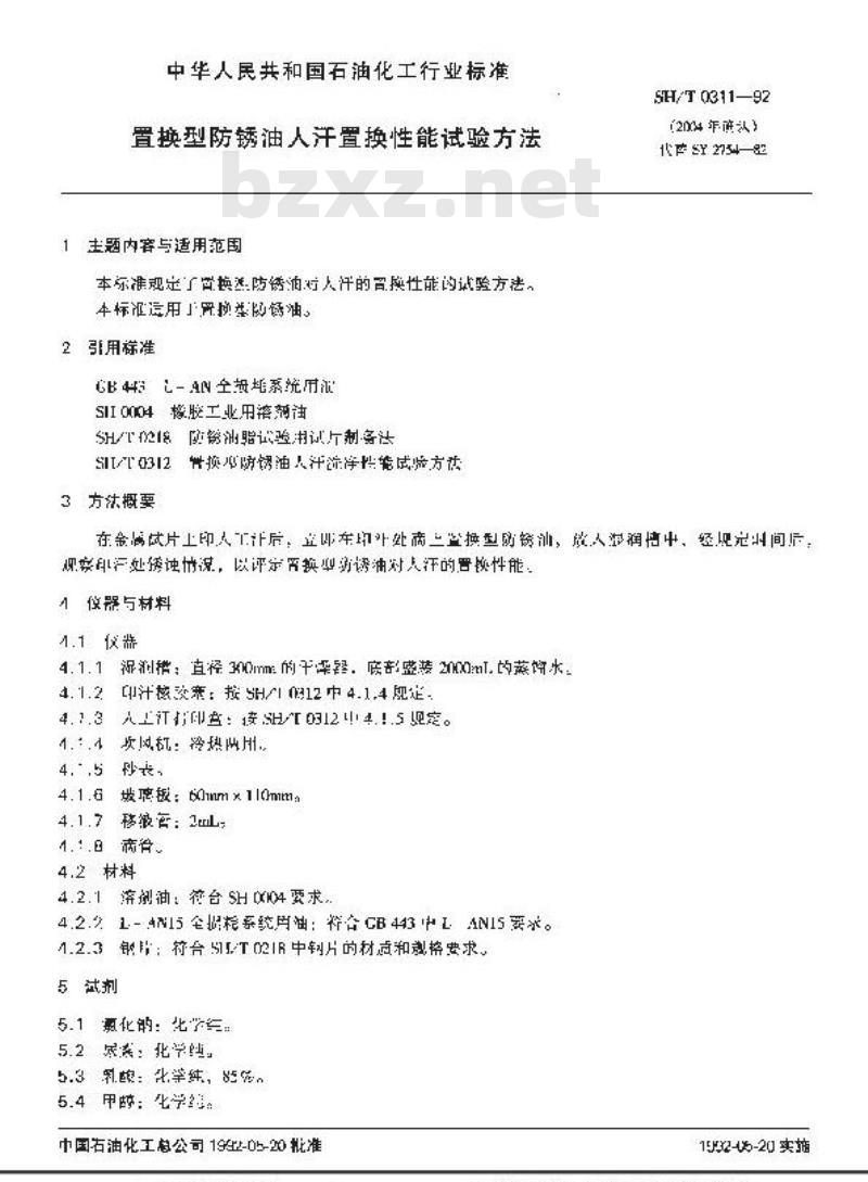 SH/T 0311-1992 置换型防锈油人汗置换性能试验方法