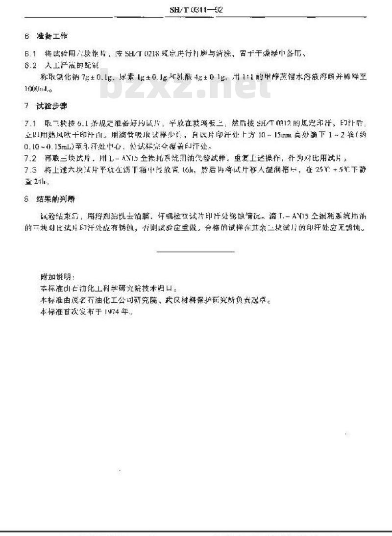 SH/T 0311-1992 置换型防锈油人汗置换性能试验方法
