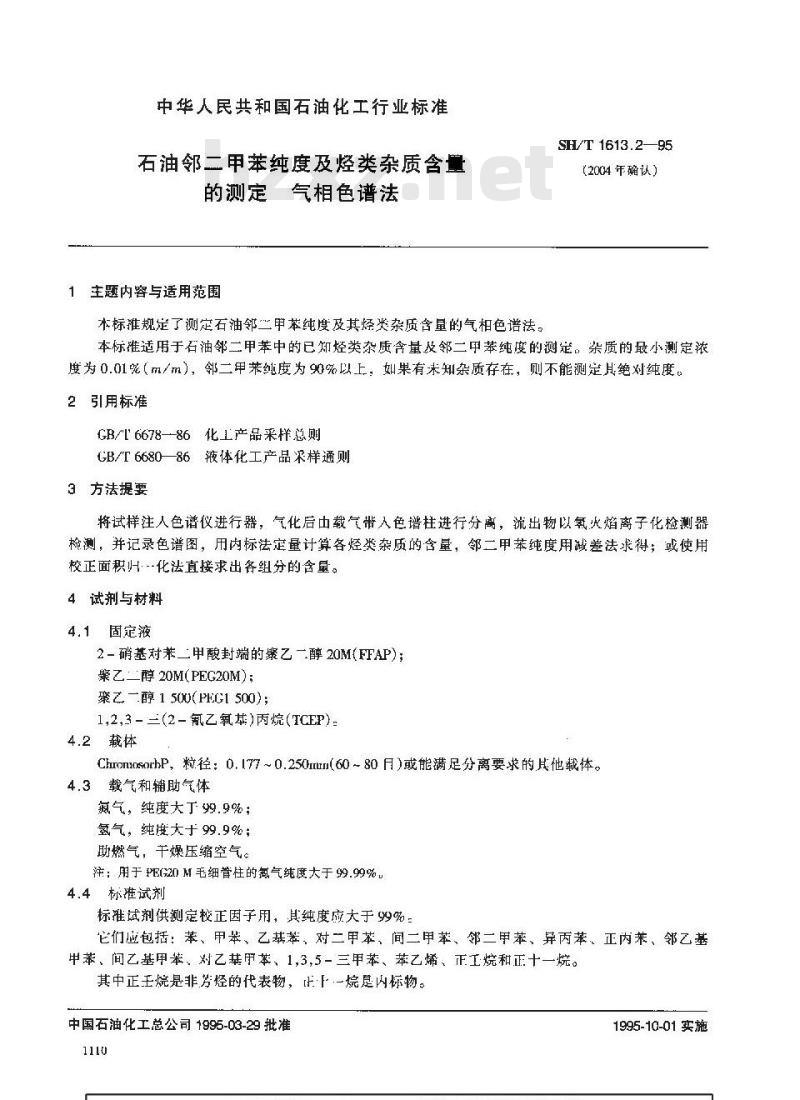 SH/T 1613.2-1995 石油邻二甲苯纯度及烃类杂质含量的测定 气相色谱法