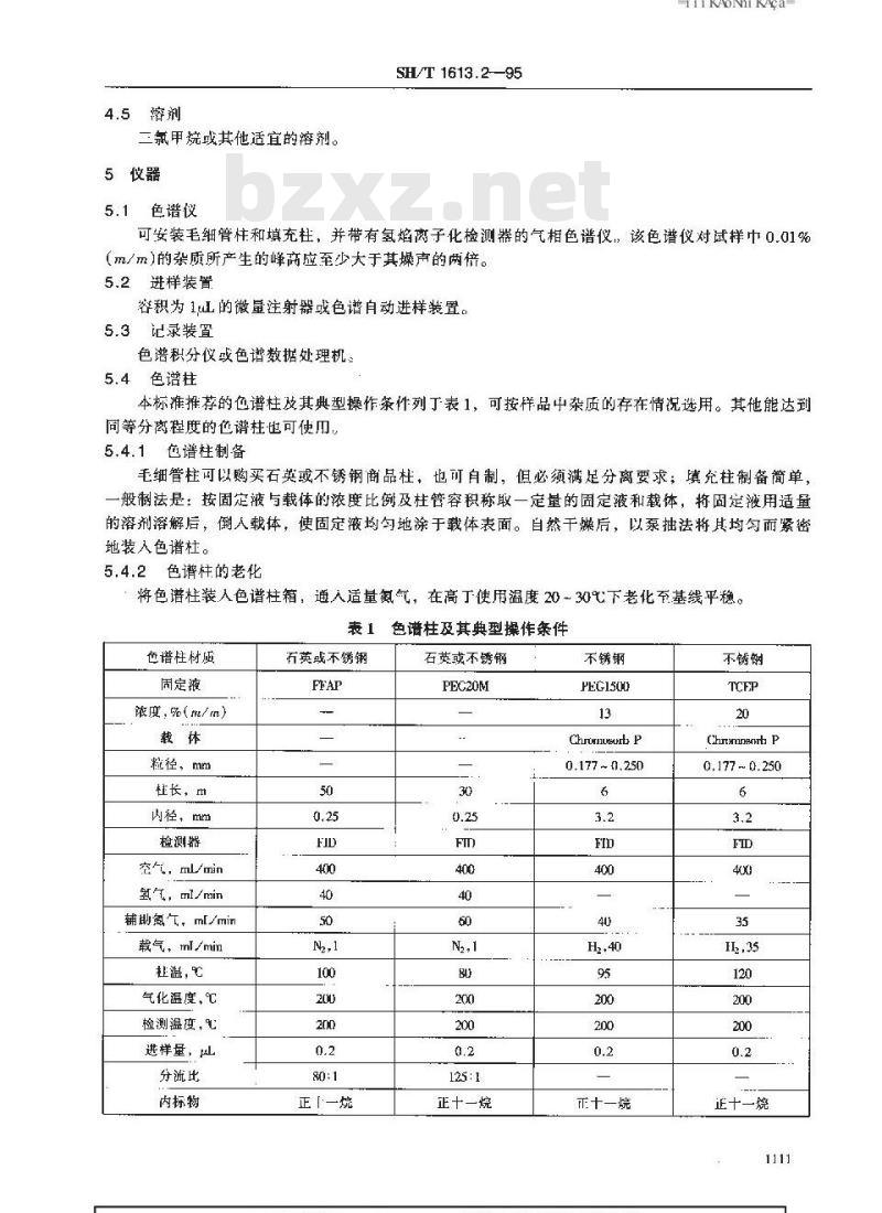 SH/T 1613.2-1995 石油邻二甲苯纯度及烃类杂质含量的测定 气相色谱法
