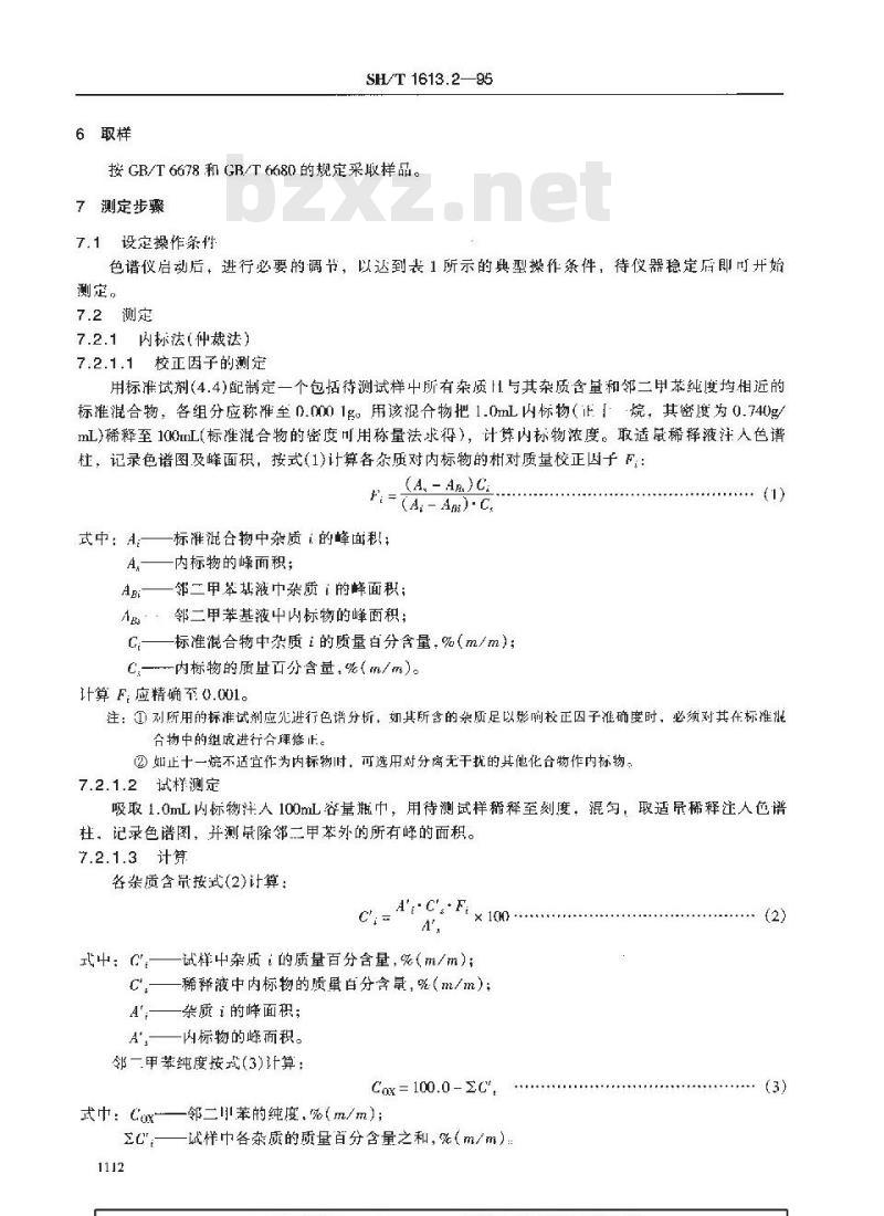 SH/T 1613.2-1995 石油邻二甲苯纯度及烃类杂质含量的测定 气相色谱法
