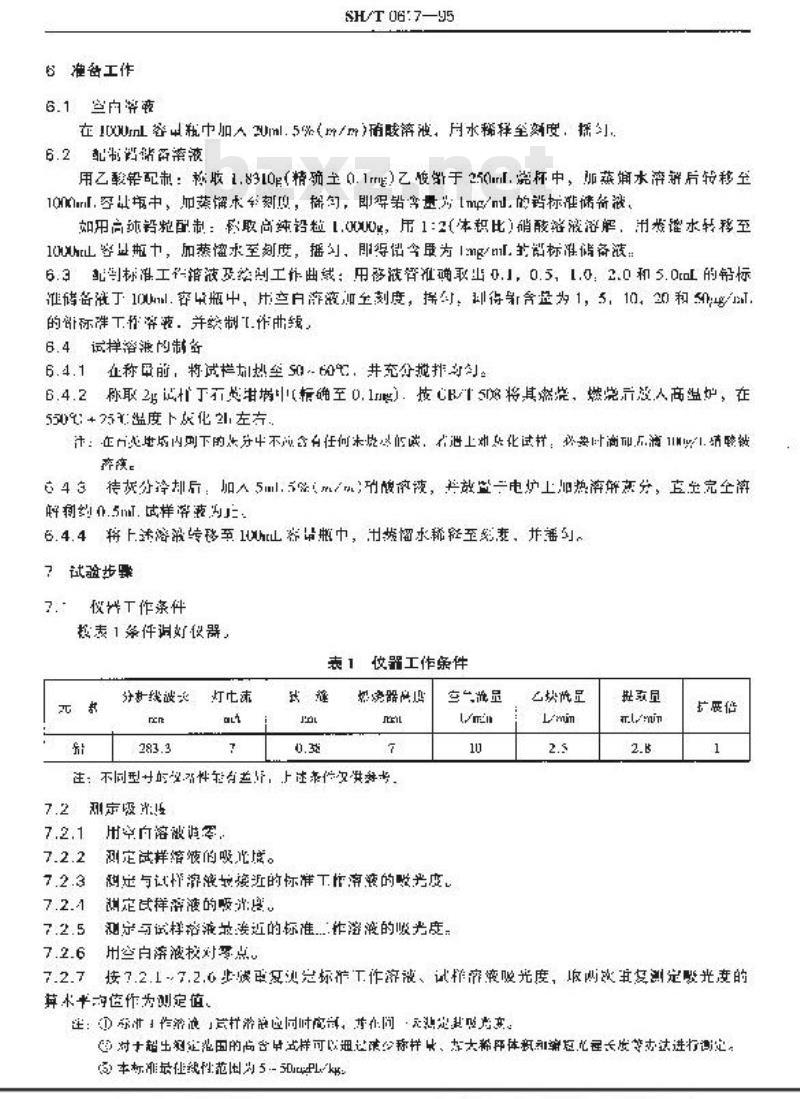 SH/T 0617-1995 润滑油中铅含量测定法(原子吸收光谱法)