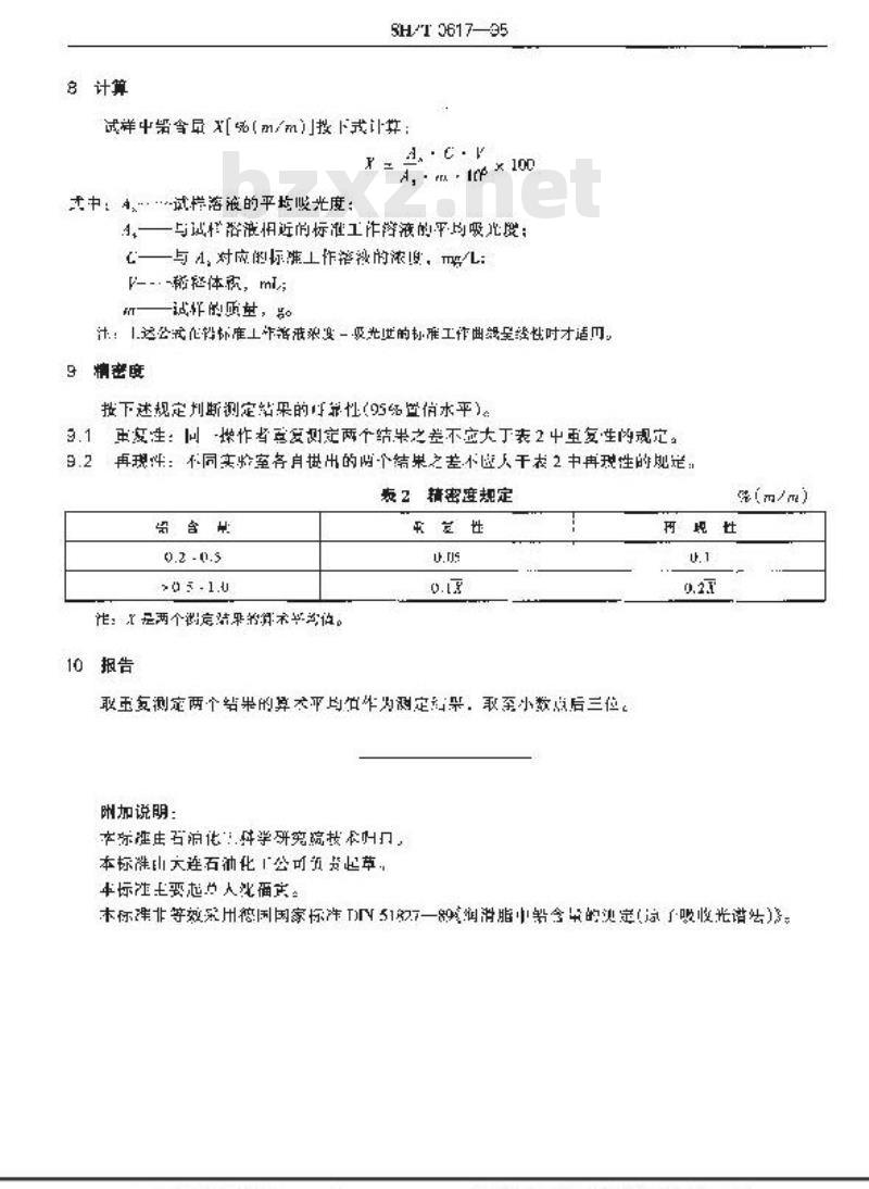 SH/T 0617-1995 润滑油中铅含量测定法(原子吸收光谱法)