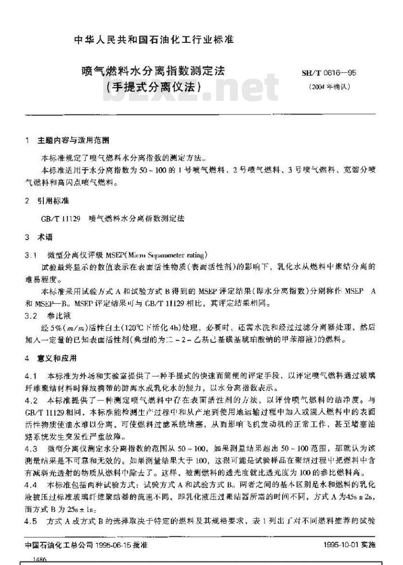 SH/T 0616-1995 喷气燃料水分离指数测定法(手提式分离仪法)