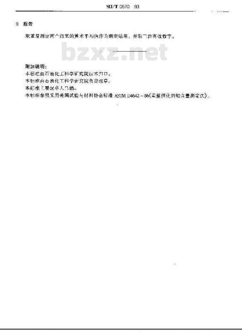 SH/T 0570-1993 重整催化剂铂含量测定法