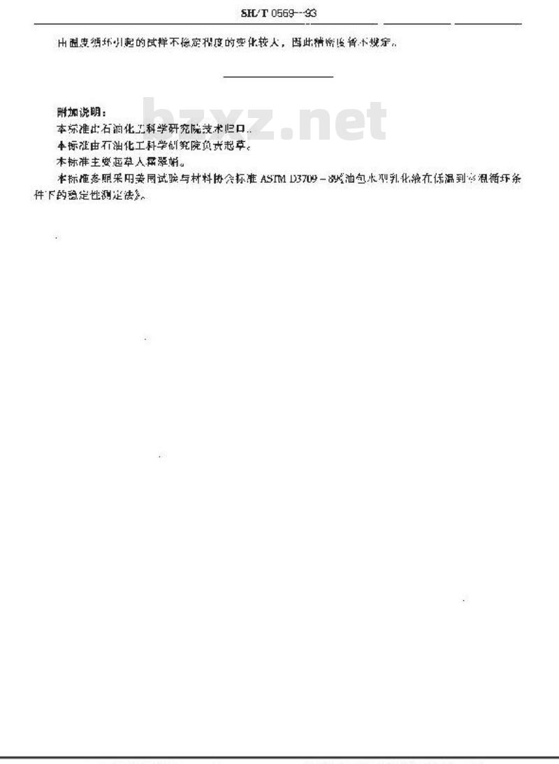 SH/T 0569-1993 油包水型乳化液稳定性测定法(低温-室温循环法)