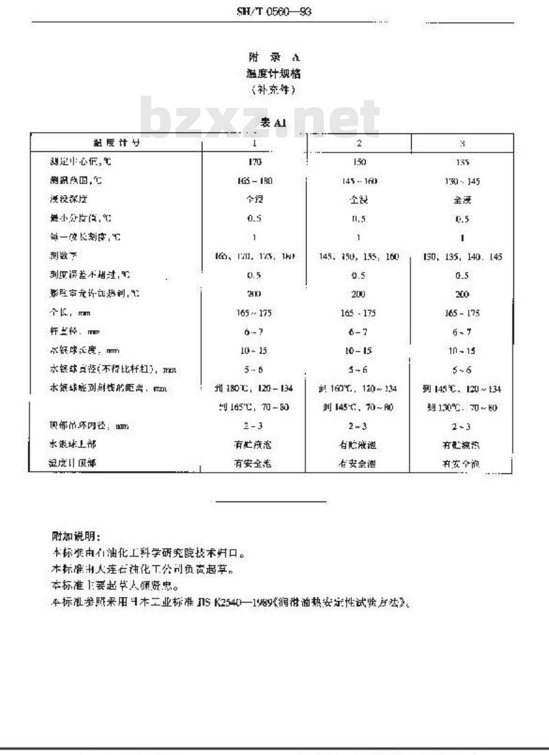 SH/T 0560-1993 润滑油热安定性试验法