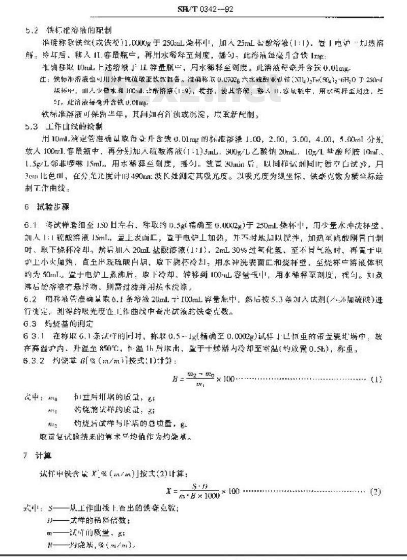 SH/T 0342-1992 重整催化剂中铁含量测定法