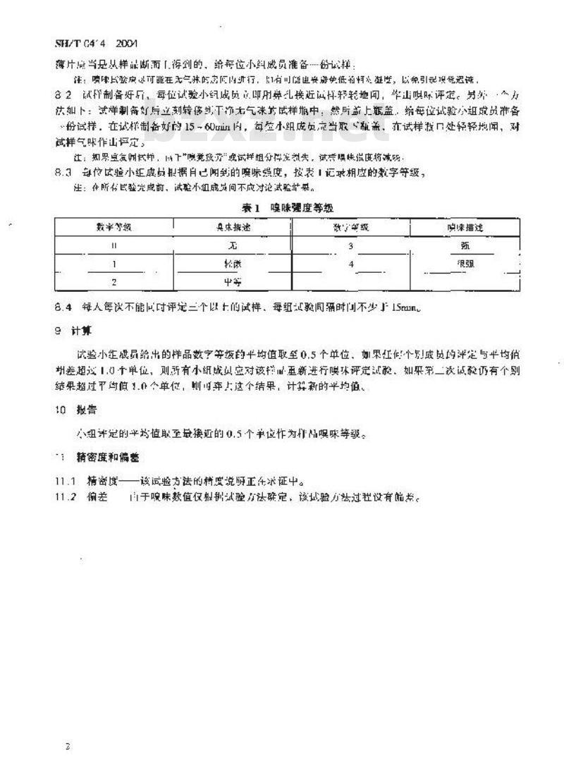 SH/T 0414-2004 石油蜡嗅味试验法