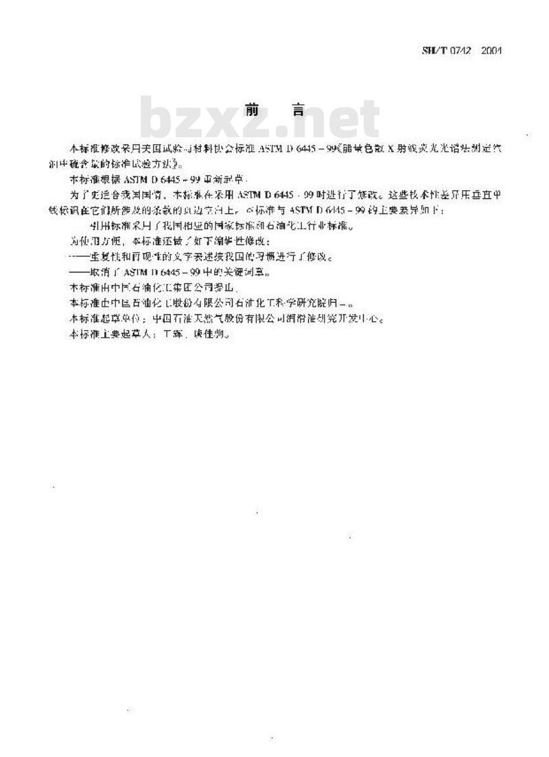 SH/T 0742-2004 汽油中硫含量测定法(能量色散X射线荧光光谱法)