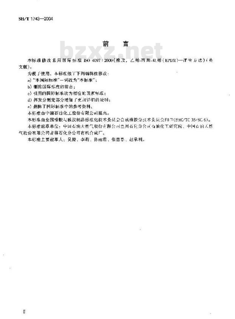 SH/T 1743-2004 乙烯－丙烯－二烯烃橡胶(EPDM)评价方法