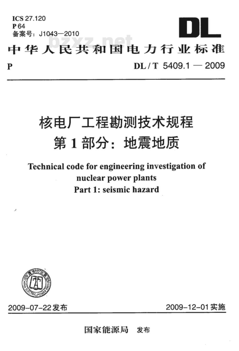 DL/T 5409.1-2009 核电厂工程勘测技术规程 第1部分：地震地质
