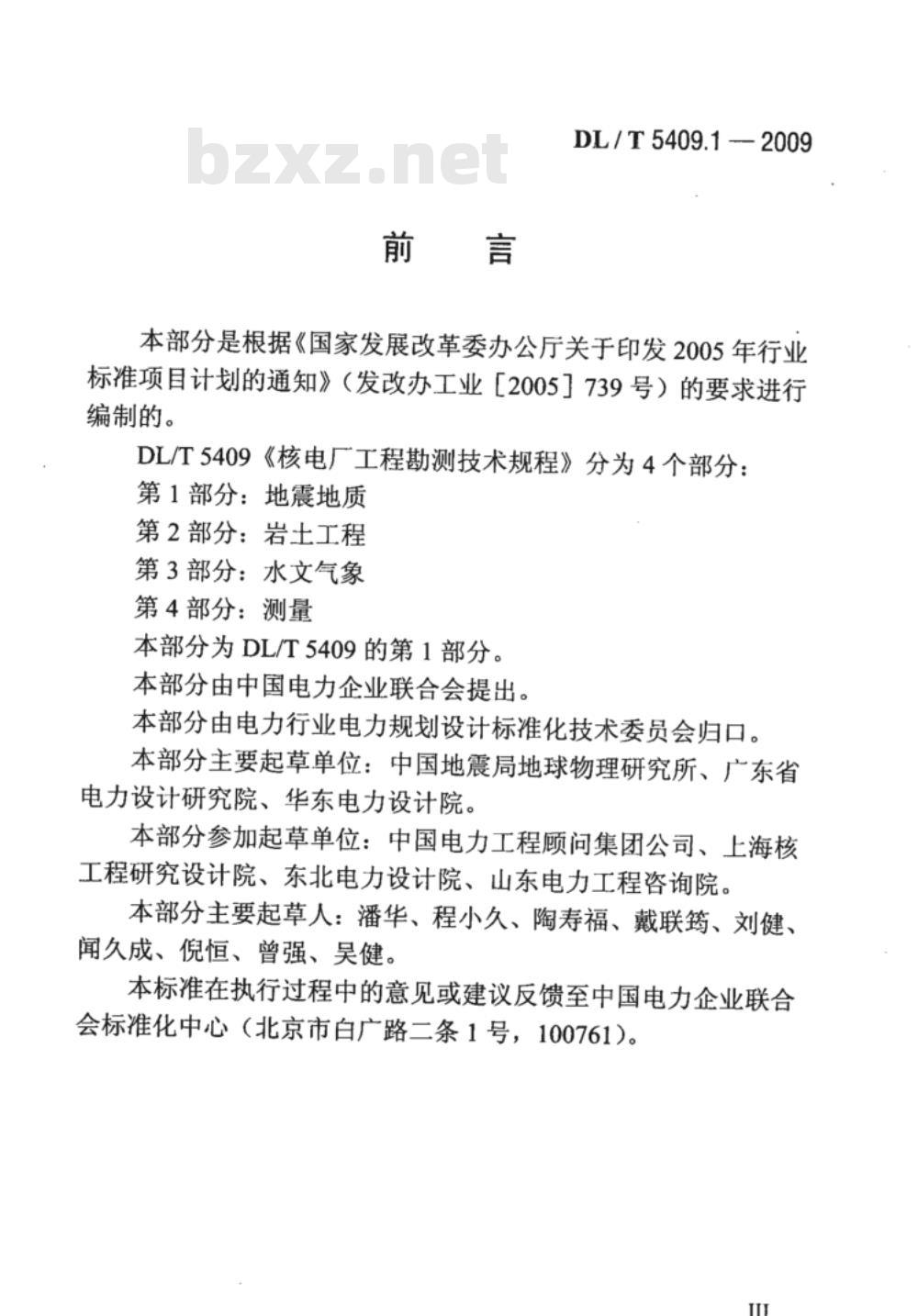 DL/T 5409.1-2009 核电厂工程勘测技术规程 第1部分：地震地质