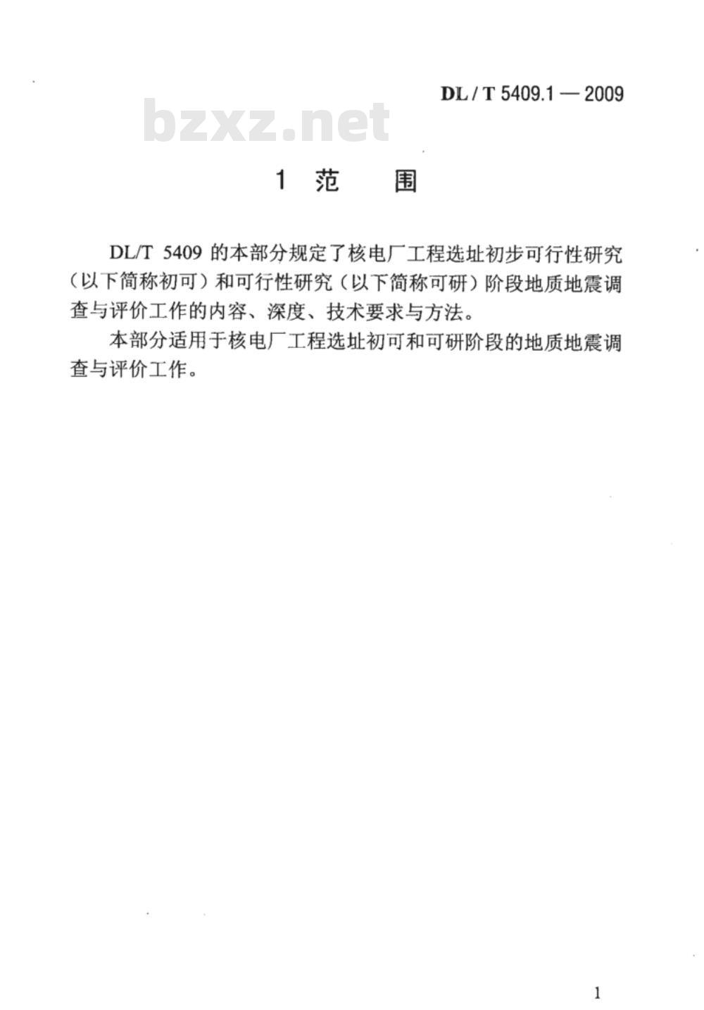 DL/T 5409.1-2009 核电厂工程勘测技术规程 第1部分：地震地质