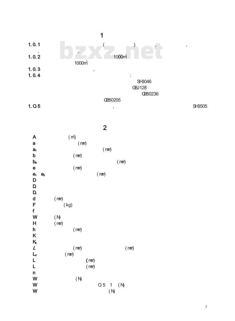 SH/T 3530-2001 石油化工立式圆筒形钢制储罐施工工艺标准