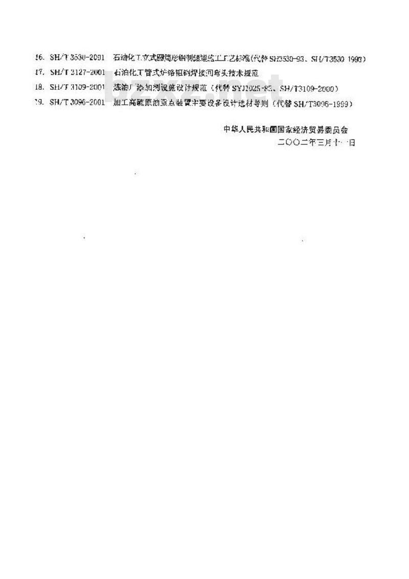 SH 3126-2001 石油化工仪表及管道伴热和隔热设计规范