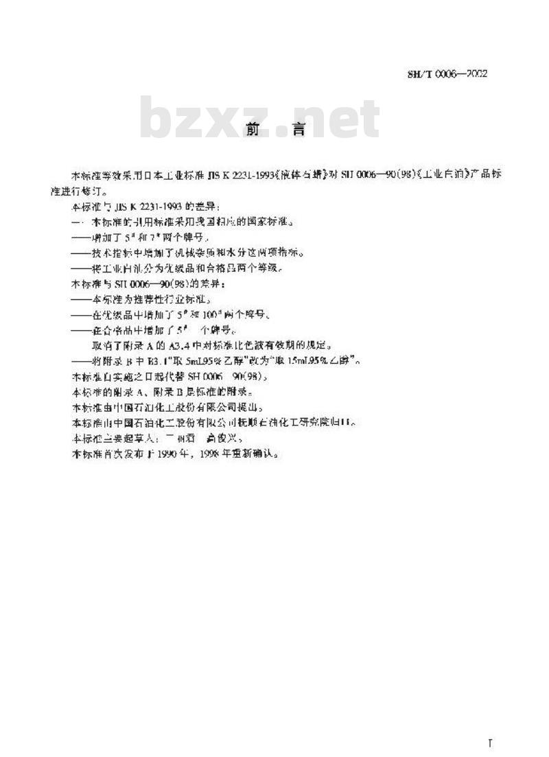 SH/T 0006-2002 工业白油