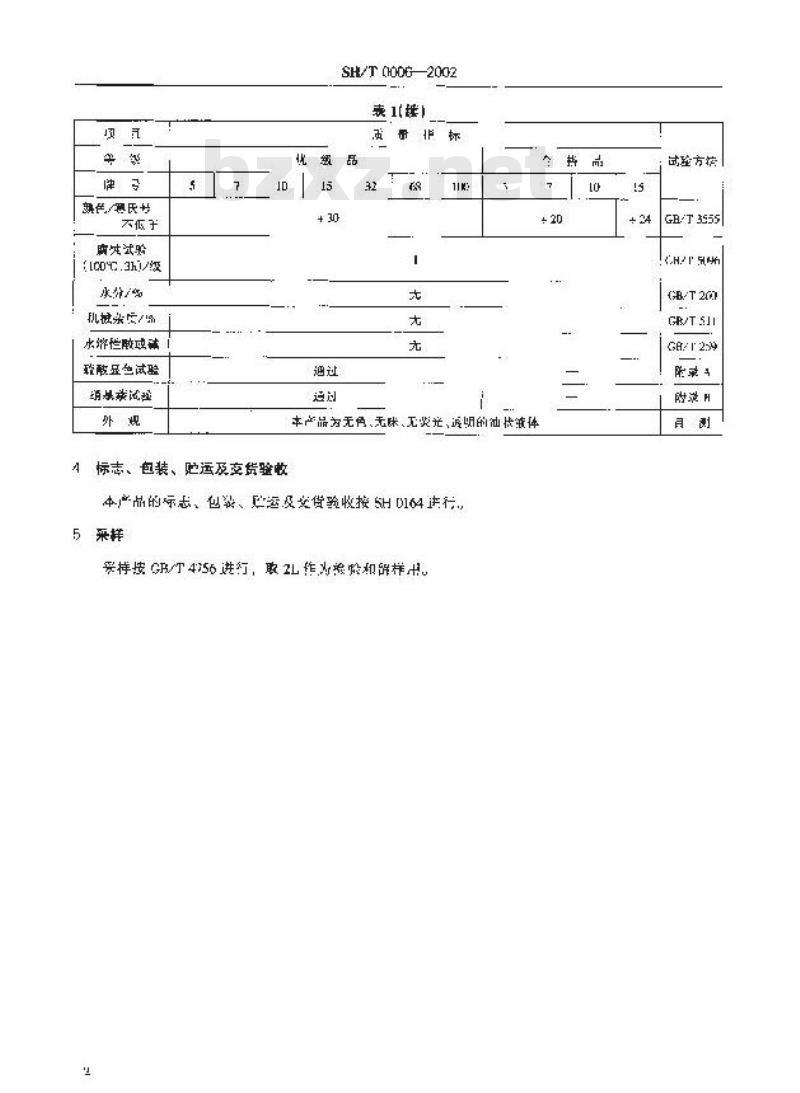 SH/T 0006-2002 工业白油