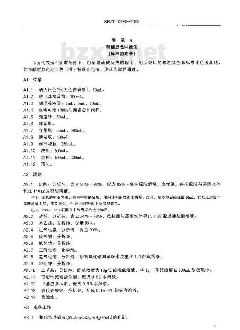 SH/T 0006-2002 工业白油