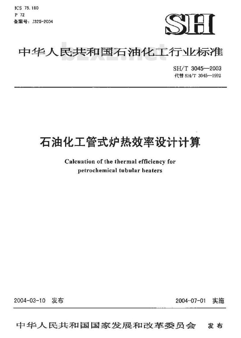 SH/T 3045-2003 石油化工管式炉热效率设计计算