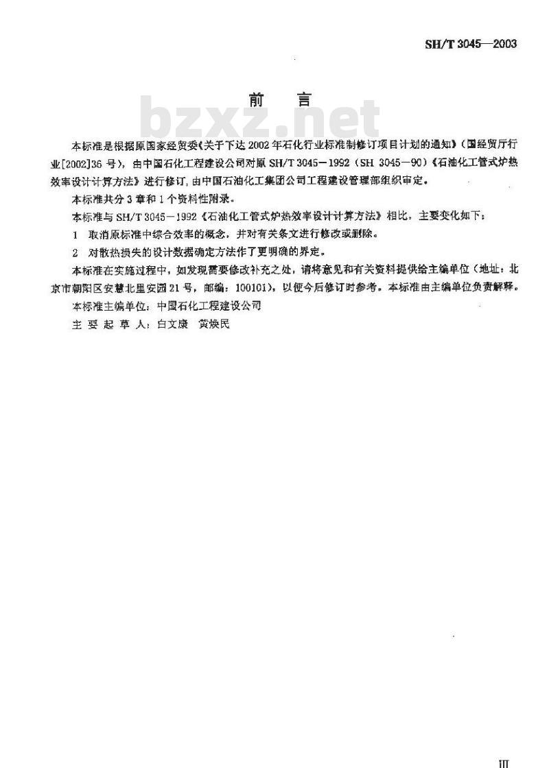 SH/T 3045-2003 石油化工管式炉热效率设计计算