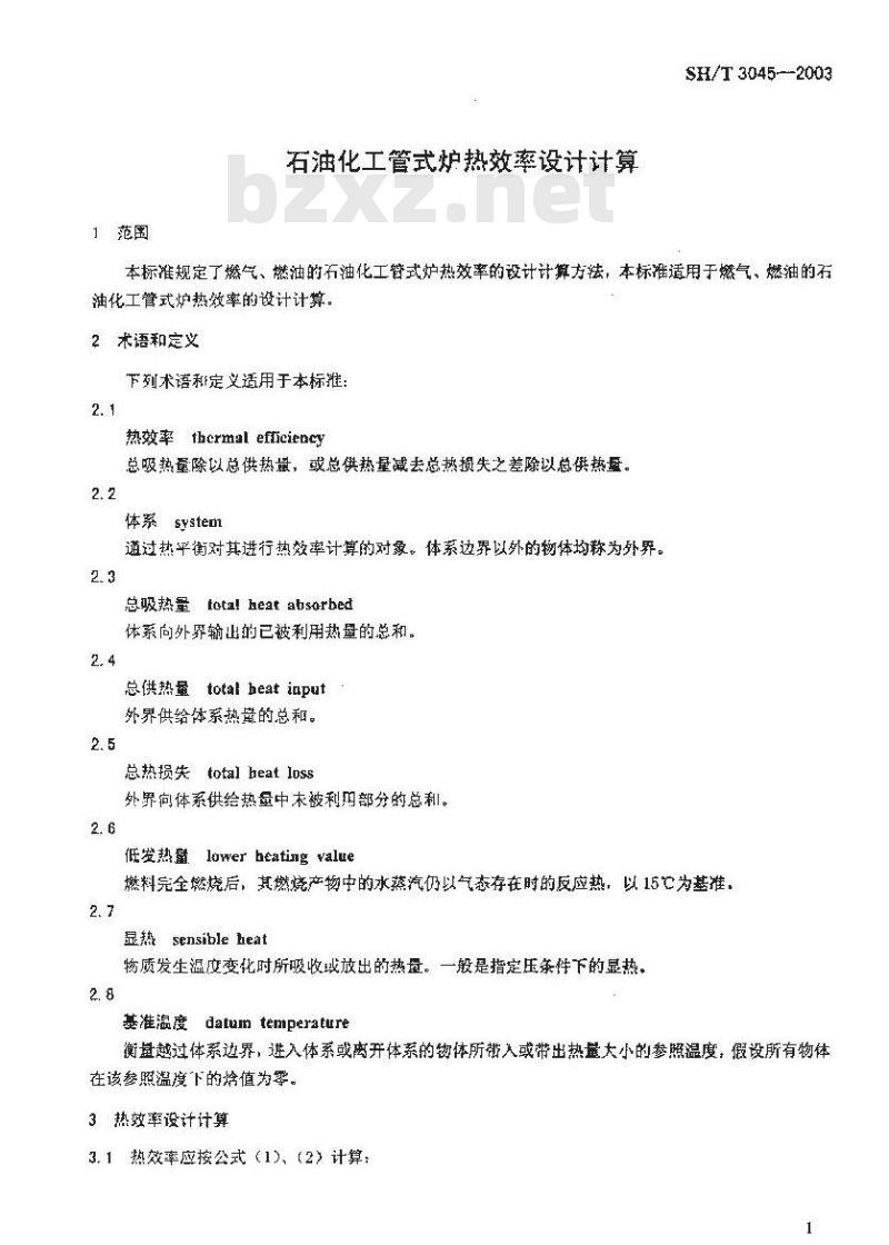 SH/T 3045-2003 石油化工管式炉热效率设计计算