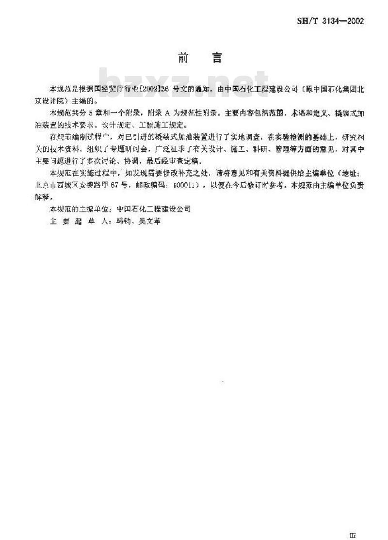 SH/T 3134-2002 采用橇装式加油装置的汽车加油站技术规范