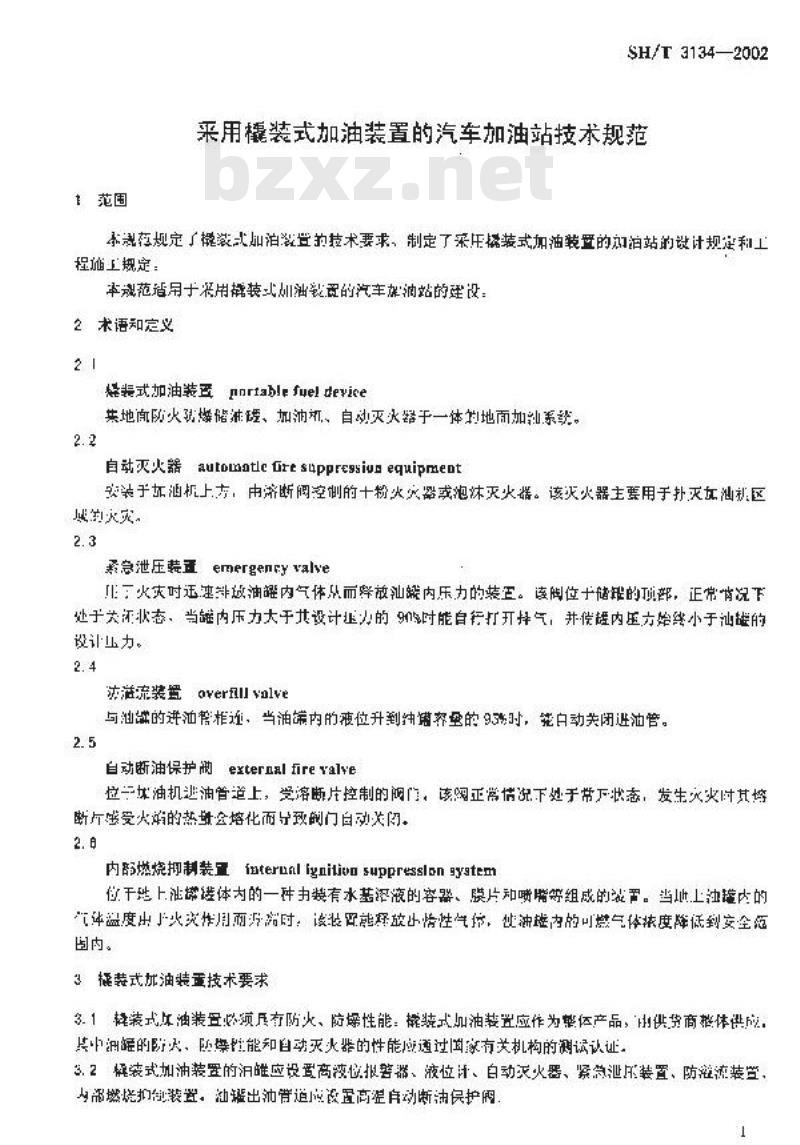SH/T 3134-2002 采用橇装式加油装置的汽车加油站技术规范