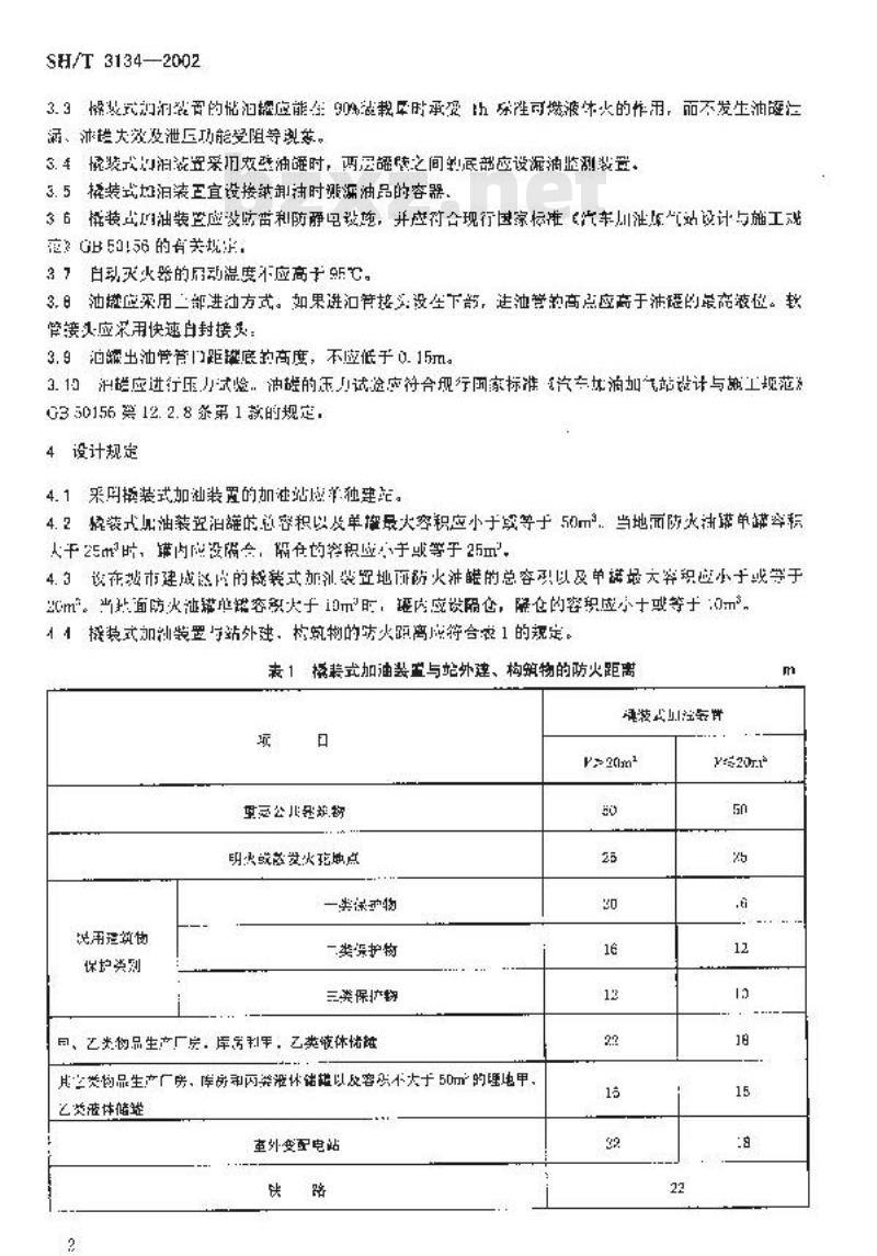 SH/T 3134-2002 采用橇装式加油装置的汽车加油站技术规范