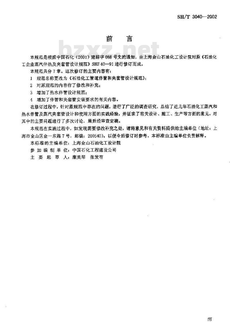 SH/T 3040-2002 石油化工管道伴管和夹套管设计规范