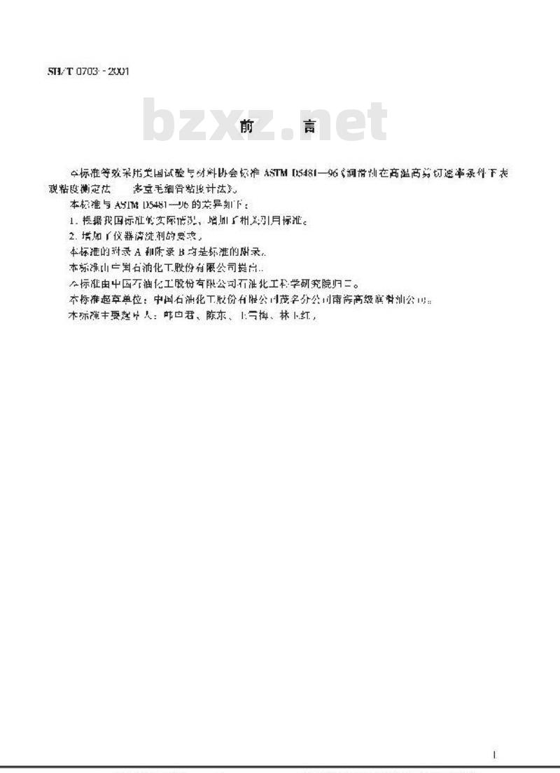 SH/T 0703-2001 润滑油在高温高剪切速率条件下表观粘度测定法