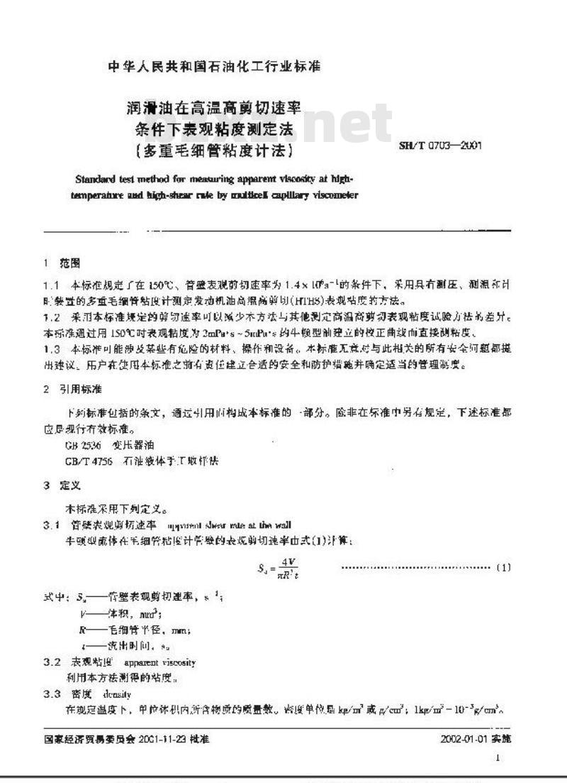 SH/T 0703-2001 润滑油在高温高剪切速率条件下表观粘度测定法