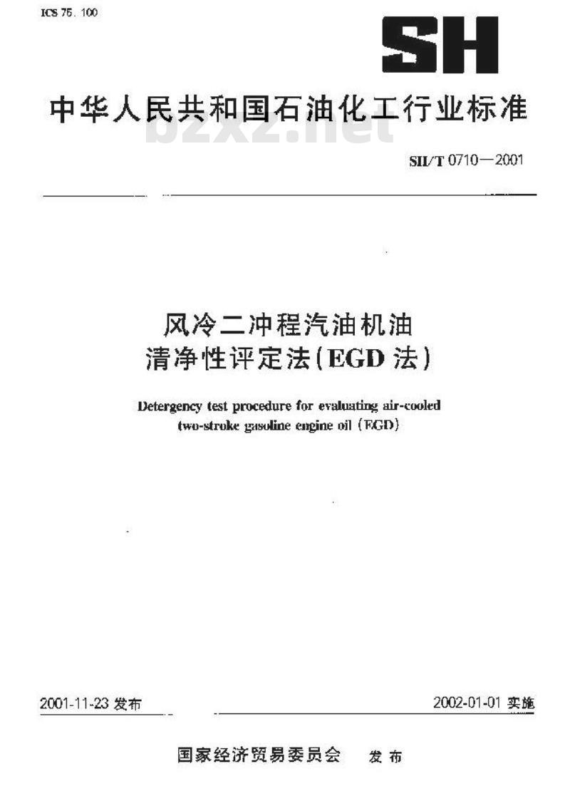 SH/T 0710-2001 风冷二冲程汽油机油清净性评定法(EGD)