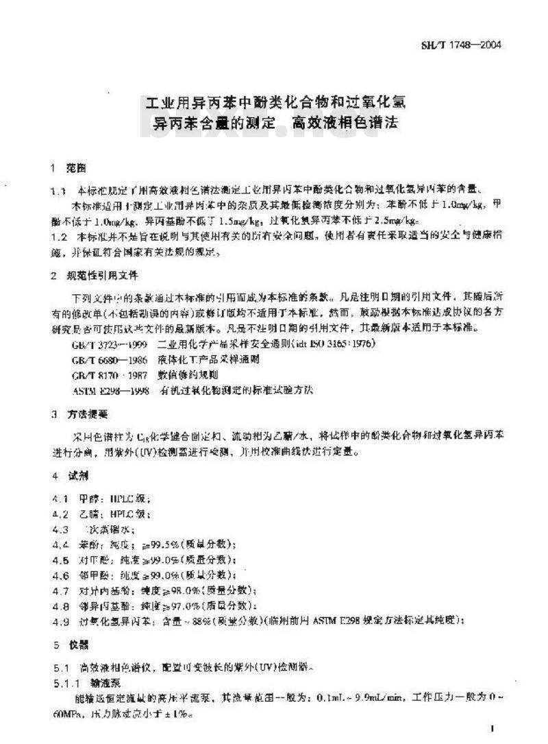 SH/T 1748-2004 工业用异丙苯中酚类化合物和过氧化氢异丙苯含量的测定 高效液相色谱法