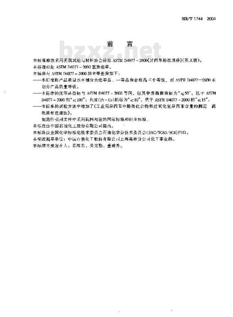 SH/T 1744-2004 工业用异丙苯