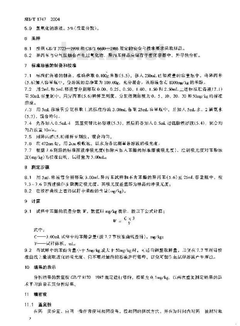 SH/T 1747-2004 工业用异丙苯中苯酚含量的测定 分光光度法