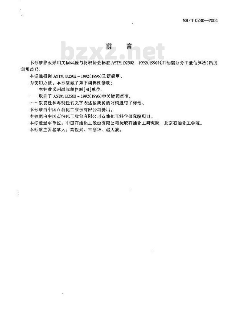 SH/T 0730-2004 石油馏分分子量估算法(粘度测量法)