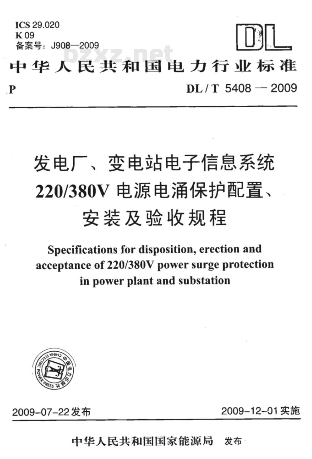 DL/T 5408-2009 发电厂、变电站电子信息系统220/380V电源电涌保护配置、安装及验收规程