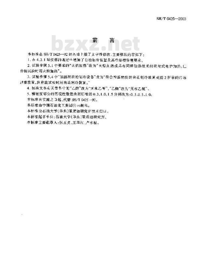 SH/T 0425-2003 石油沥青蜡含量测定法