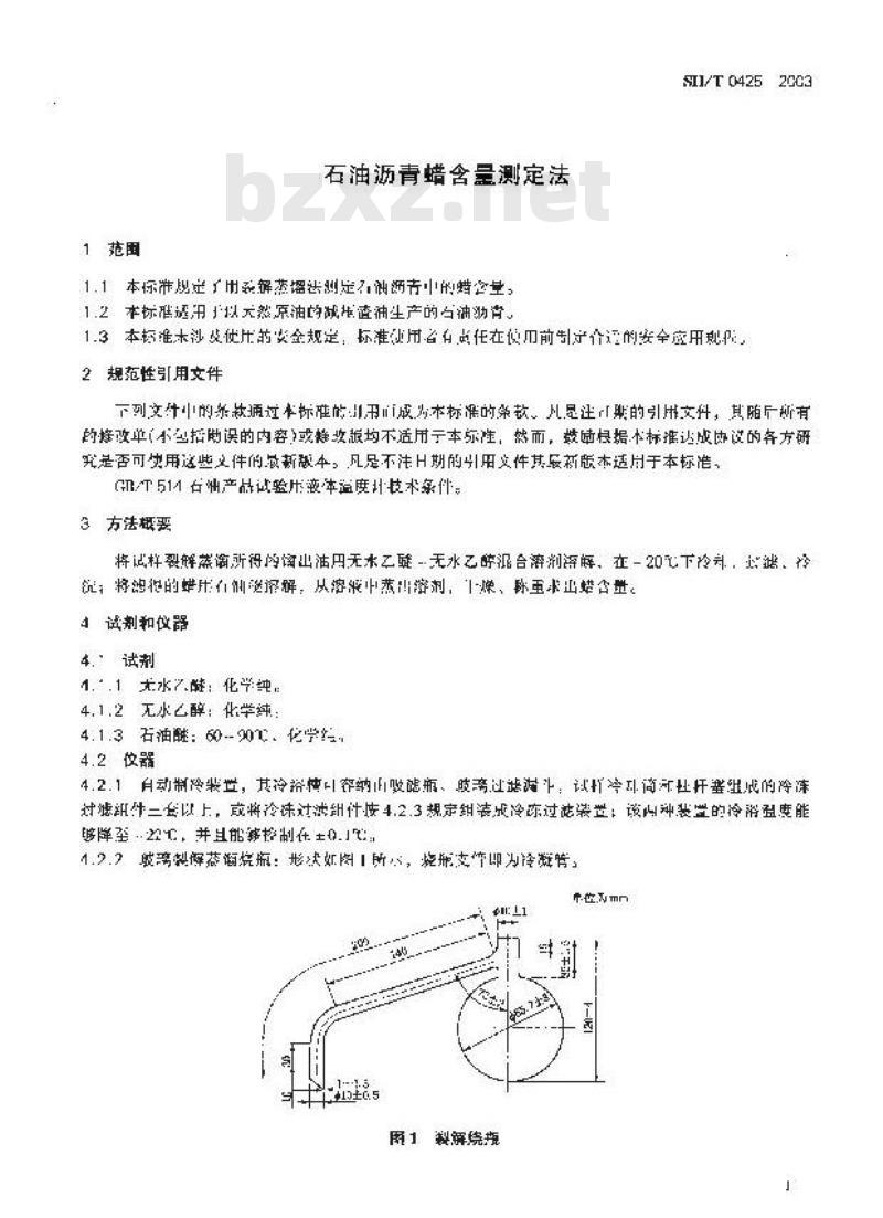 SH/T 0425-2003 石油沥青蜡含量测定法