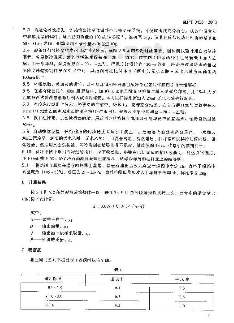 SH/T 0425-2003 石油沥青蜡含量测定法