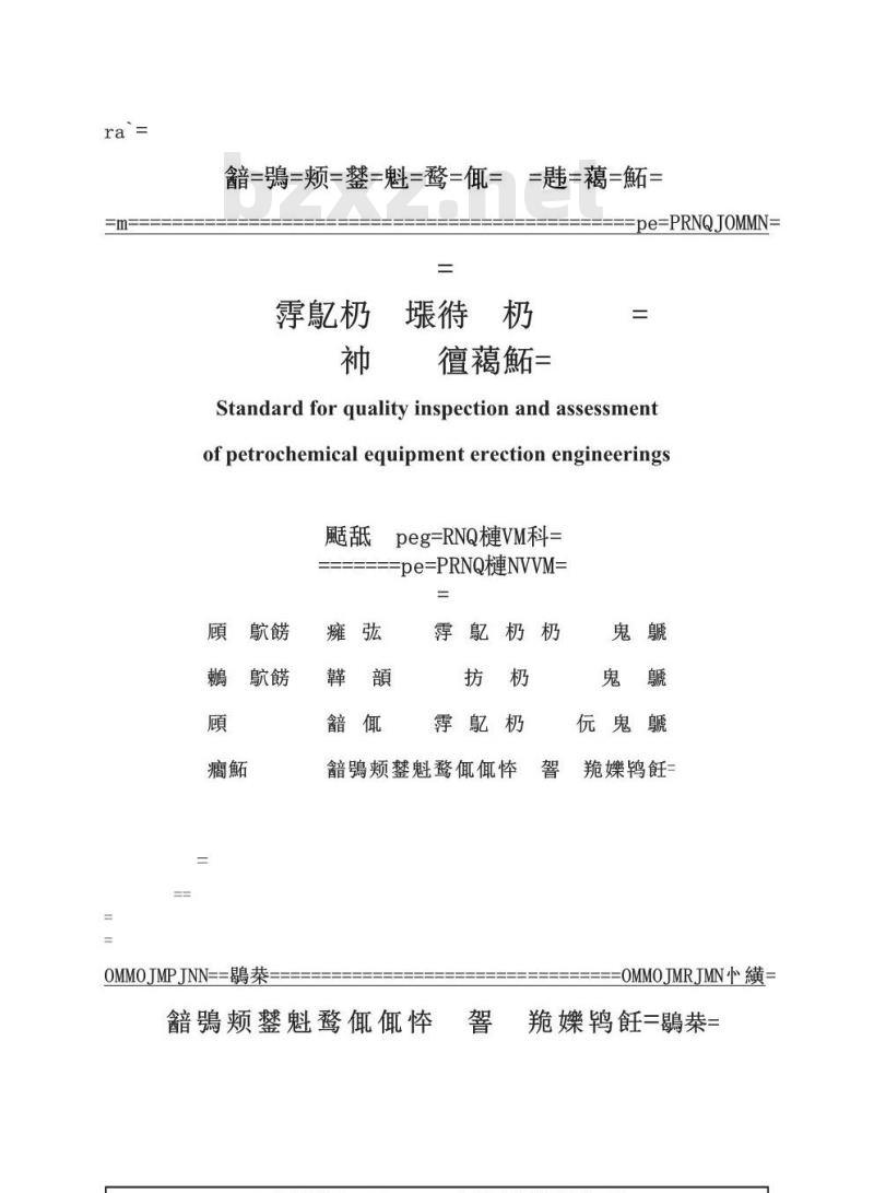 SH 3514-2001 石油化工设备安装工程质量检验评定标准