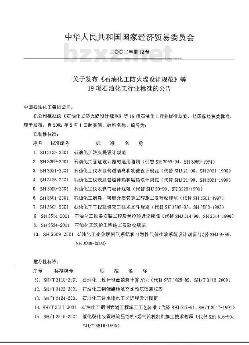 SH 3009-2001 石油化工企业燃料气系统和可燃性气体排放系统设计规范