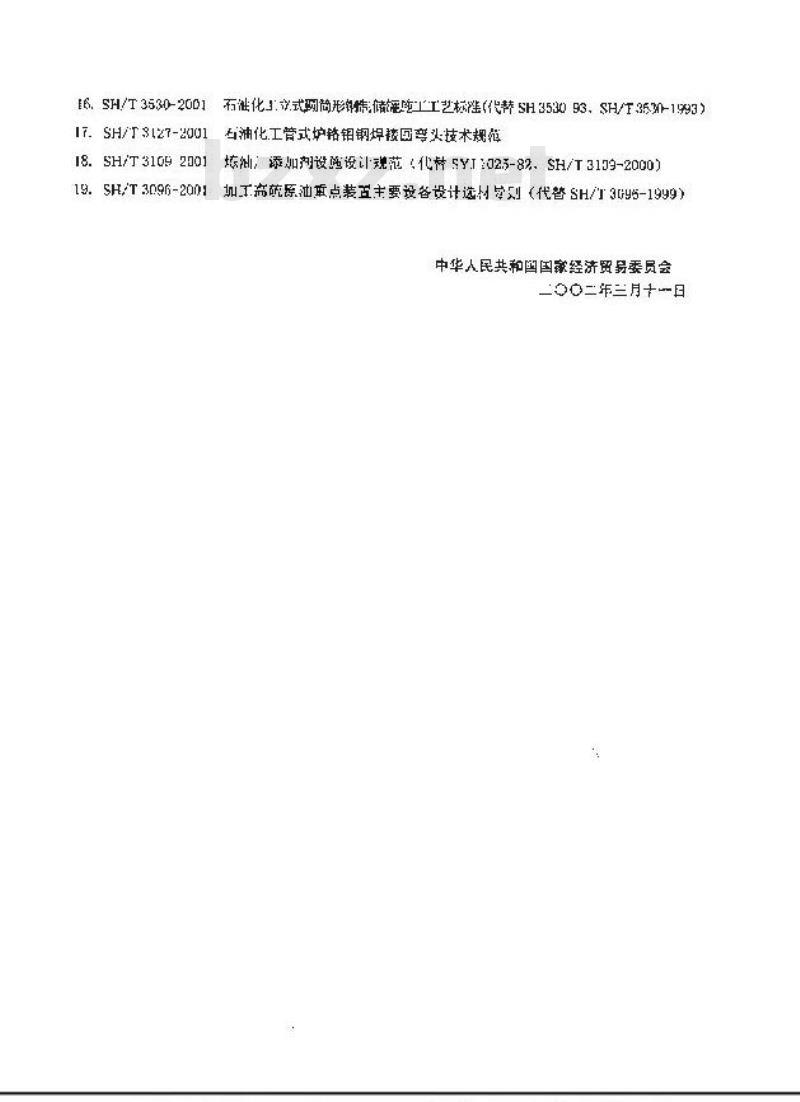 SH 3009-2001 石油化工企业燃料气系统和可燃性气体排放系统设计规范