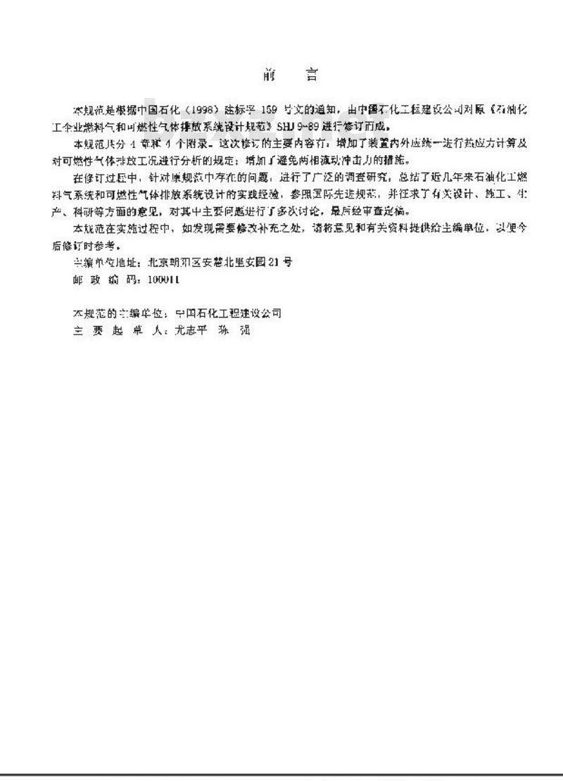 SH 3009-2001 石油化工企业燃料气系统和可燃性气体排放系统设计规范