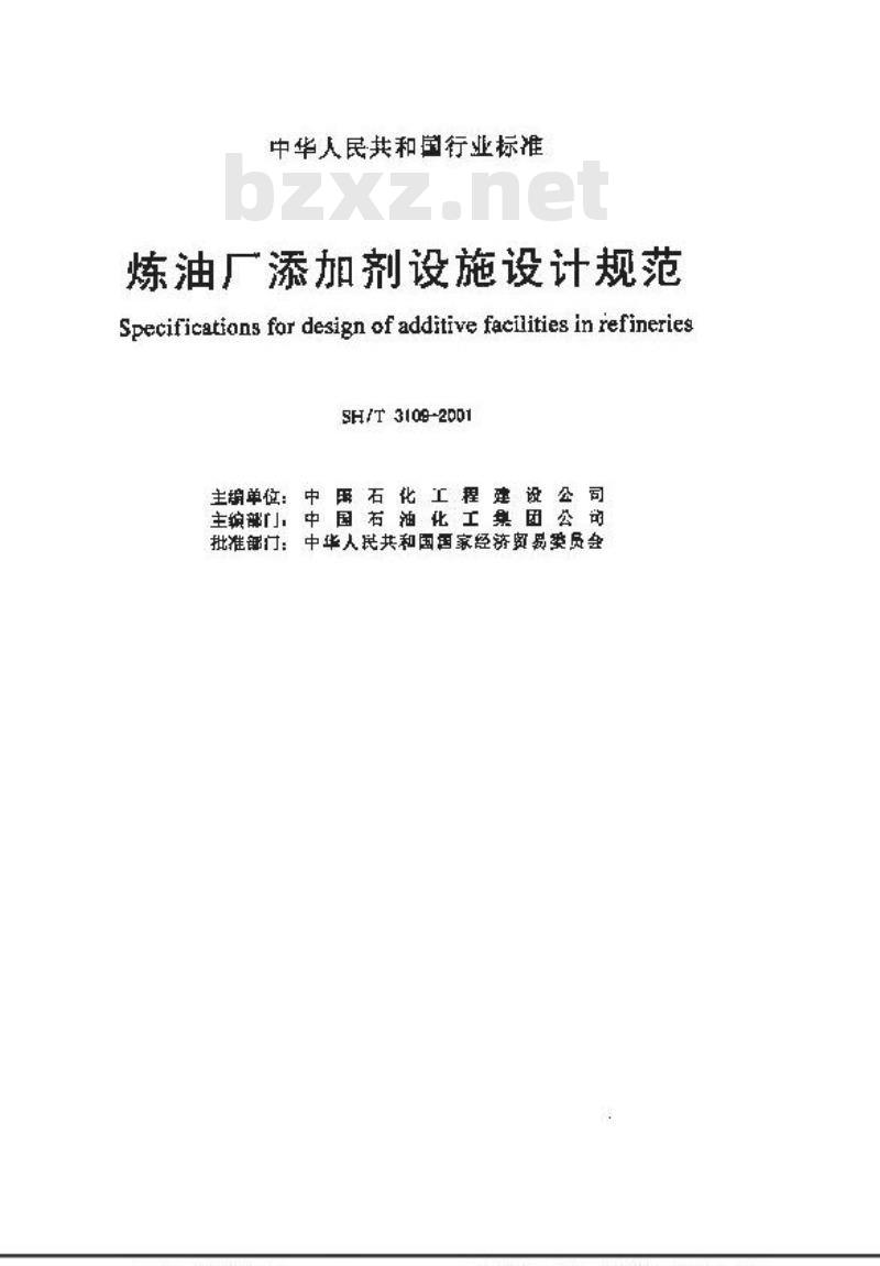 SH/T 3109-2001 炼油厂添加剂设施设计规范